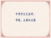 九年级语文中考作文之备考：审题 主题和点题课件