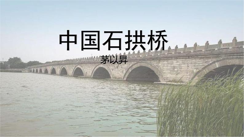 统编版语文八年级上册第18课《中国石拱桥》课件第1页