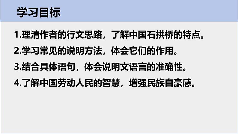 统编版语文八年级上册第18课《中国石拱桥》课件第4页