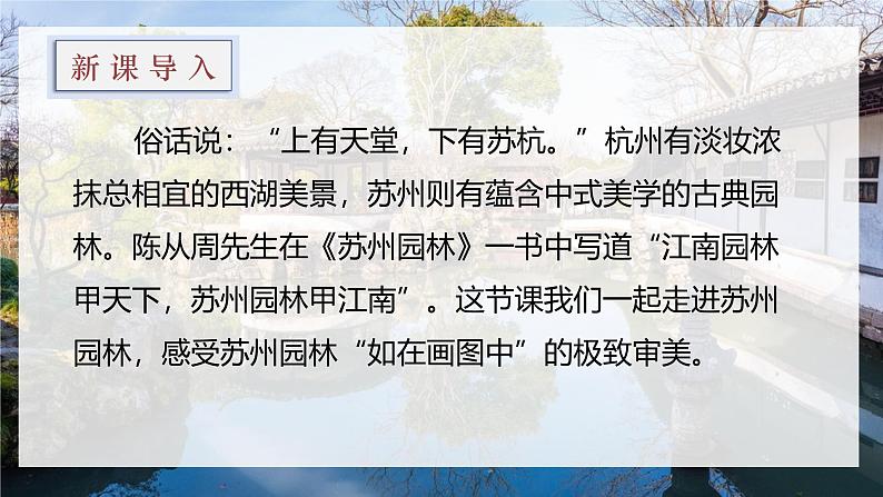 统编版语文八年级上册第19课《苏州园林》（教学课件）第1页