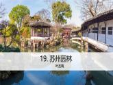 统编版语文八年级上册第19课《苏州园林》（教学课件）