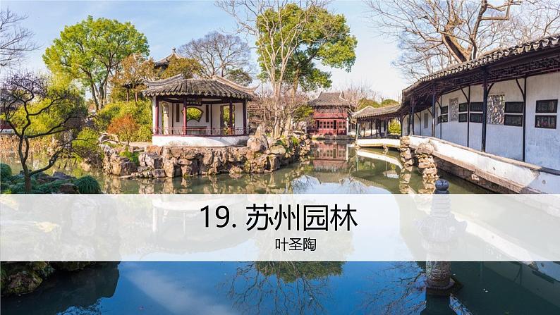 统编版语文八年级上册第19课《苏州园林》（教学课件）第2页