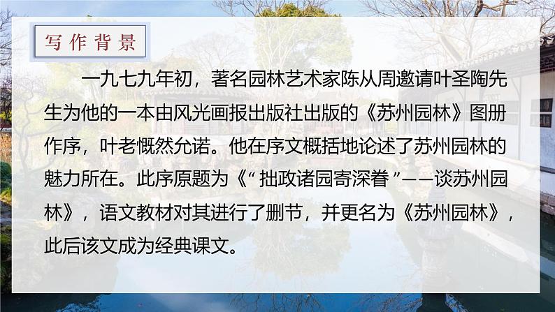 统编版语文八年级上册第19课《苏州园林》（教学课件）第7页
