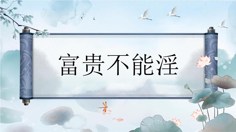 统编版语文八年级上册第23课《孟子三章——富贵不能淫》教学课件第1页