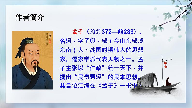 统编版语文八年级上册第23课《孟子三章——富贵不能淫》教学课件第4页