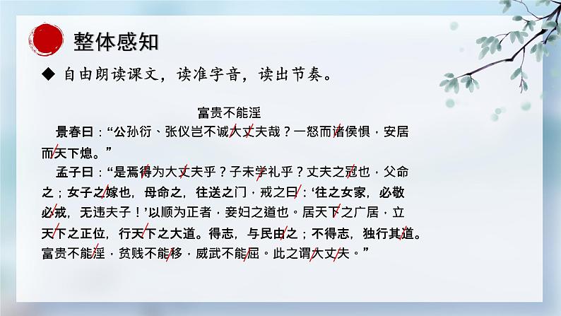 统编版语文八年级上册第23课《孟子三章——富贵不能淫》教学课件第6页