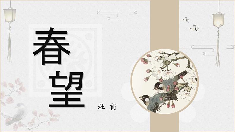 统编版语文八年级上册第26课《春望》课件第1页