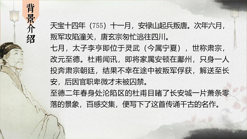 统编版语文八年级上册第26课《春望》课件第3页