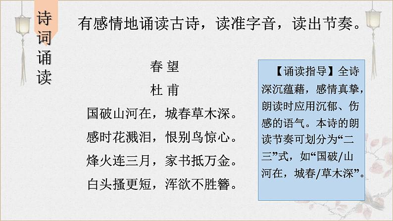 统编版语文八年级上册第26课《春望》课件第4页