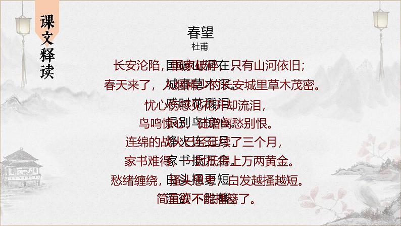 统编版语文八年级上册第26课《春望》课件第5页