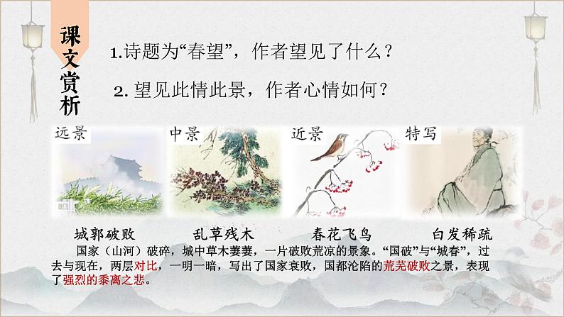 统编版语文八年级上册第26课《春望》课件第6页
