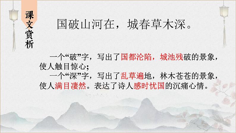 统编版语文八年级上册第26课《春望》课件第7页