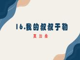 统编版语文九年级上册第16课《我的叔叔于勒》课件