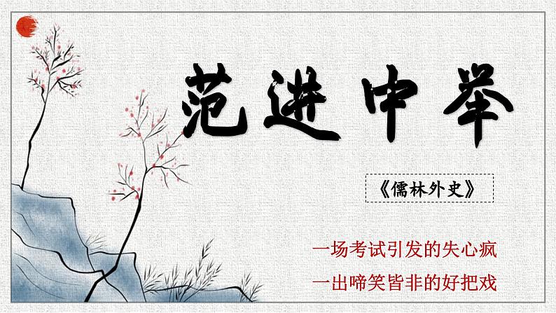 统编版语文九年级上册第23课《范进中举》课件第2页