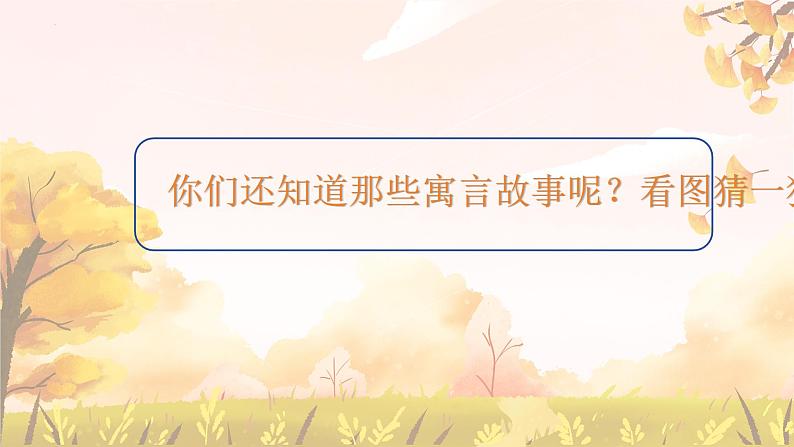 统编版语文七年级上册第24课《寓言四则——赫耳墨斯和雕像者》课件第4页