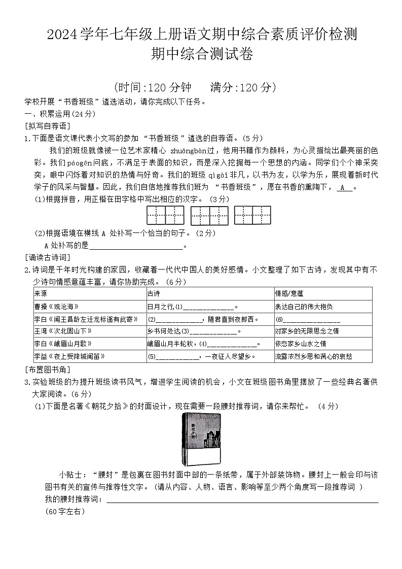 安徽省芜湖市无为县多校2024-2025学年七年级上学期期中考试语文试题第1页