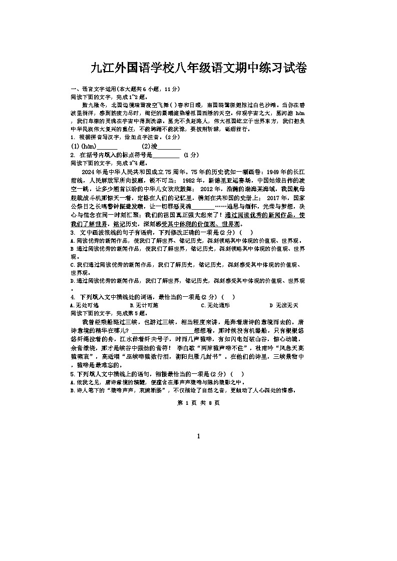 江西省九江外国语学校2024-2025学年八年级上学期期中考试语文试题第1页