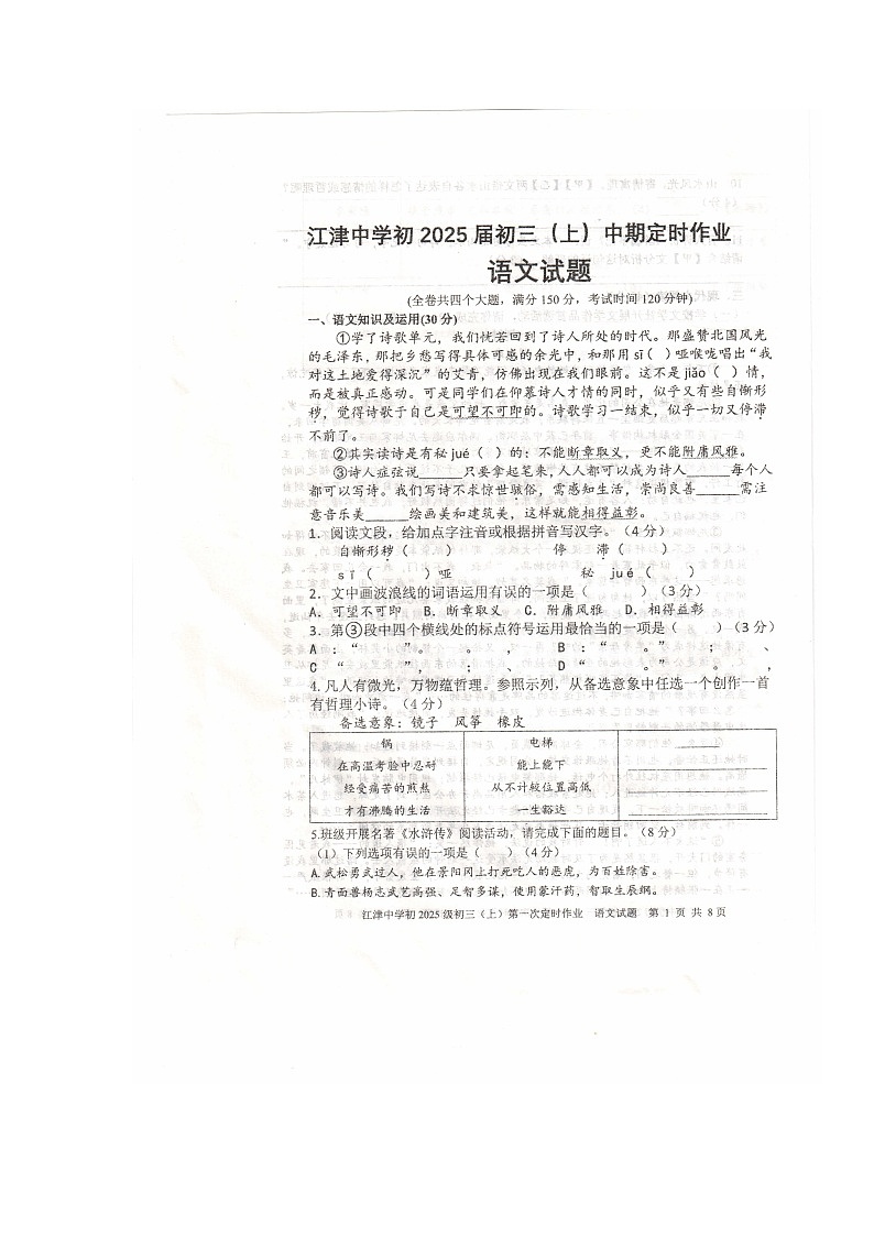 重庆市江津中学校2024-2025学年九年级上学期期中考试语文试题第1页