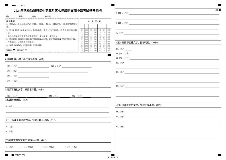 2024年秋季仙游县初中第三片区七年级语文期中联考试卷答题卡第1页