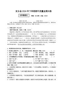 湖南省常德市安乡县2024-2025学年七年级上学期期中质量监测语文试题