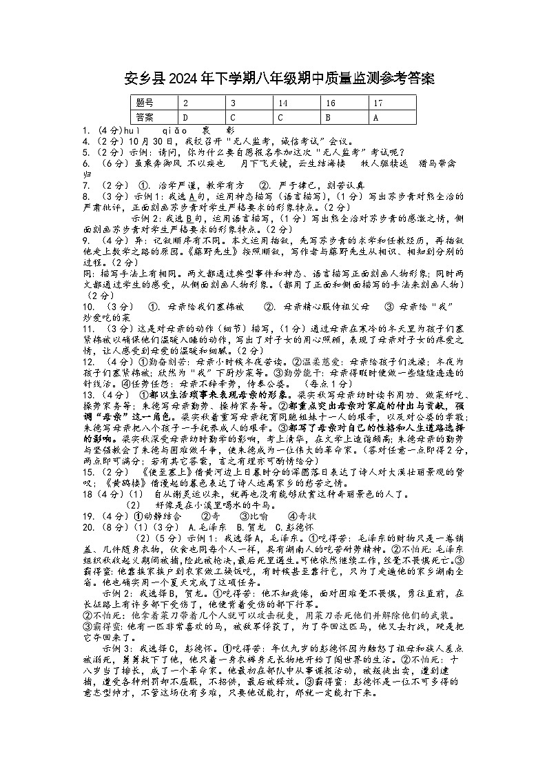 安乡县2024年下学期八年级期中质量监测参考答案第1页