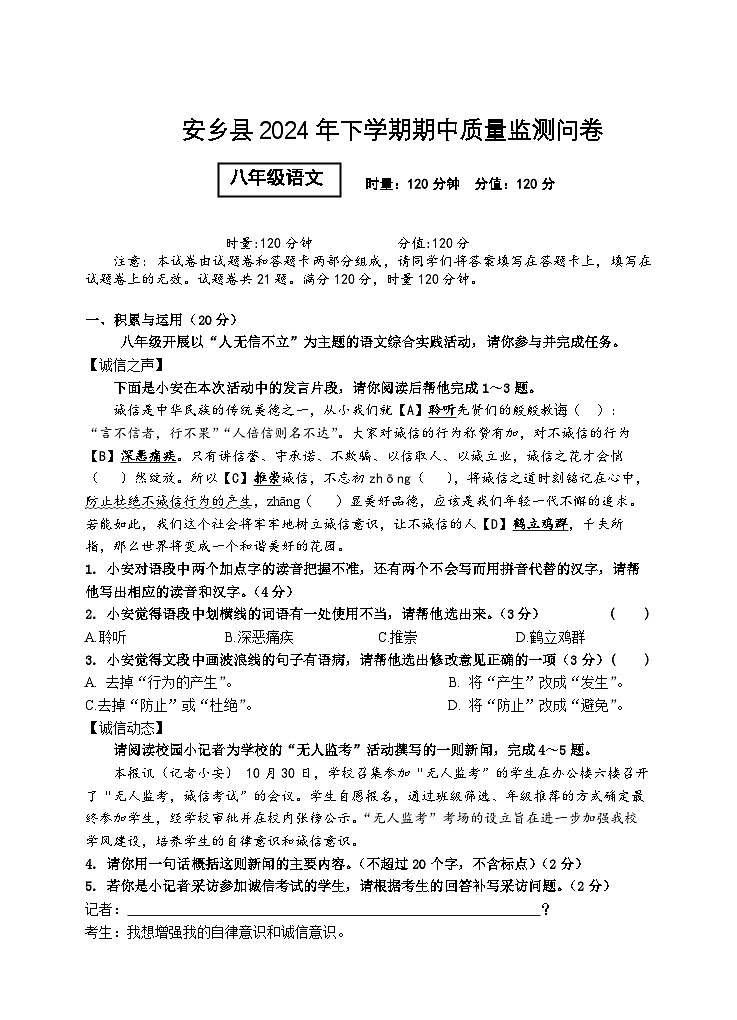 安乡县2024年下学期期中质量监测问卷（八年级）第1页