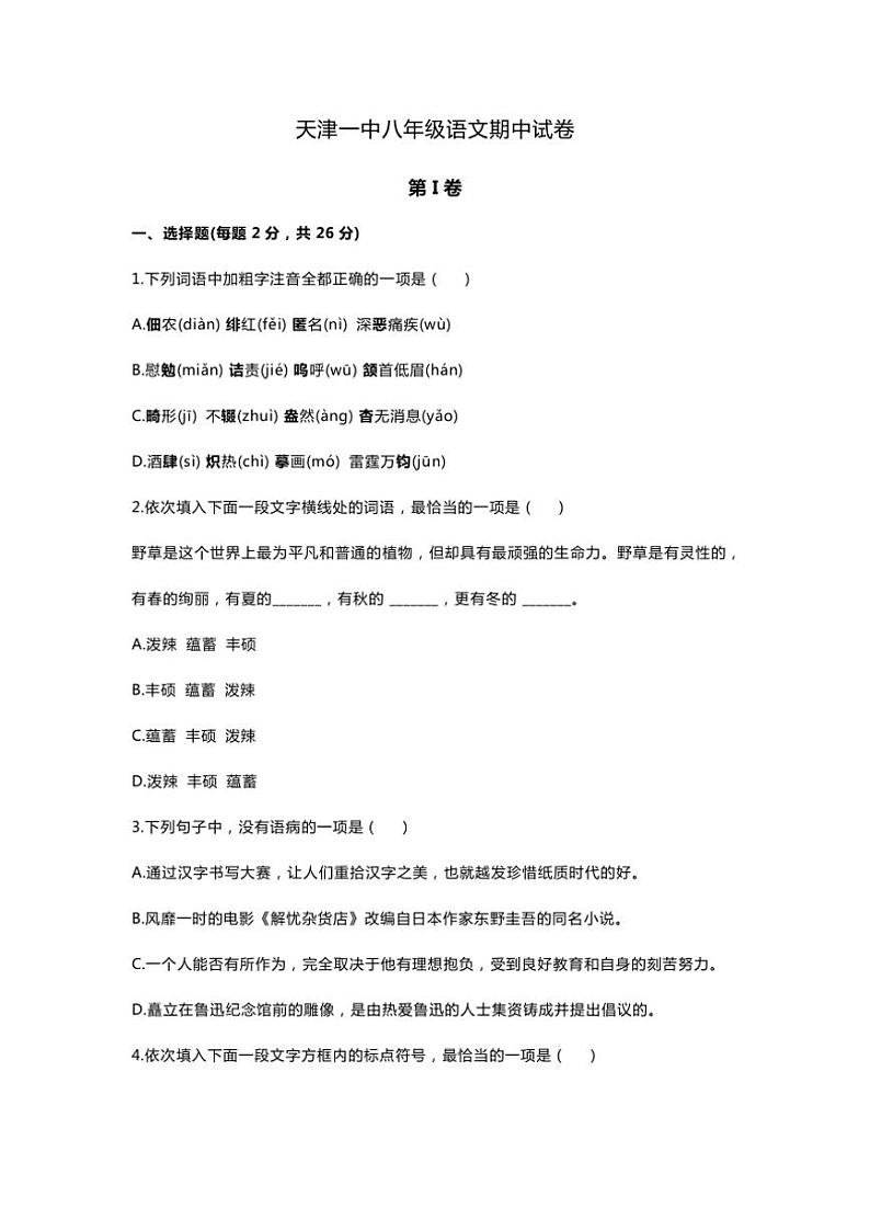 天津市第一中学2024～2025学年八年级(上)期中语文试卷(含答案)第1页