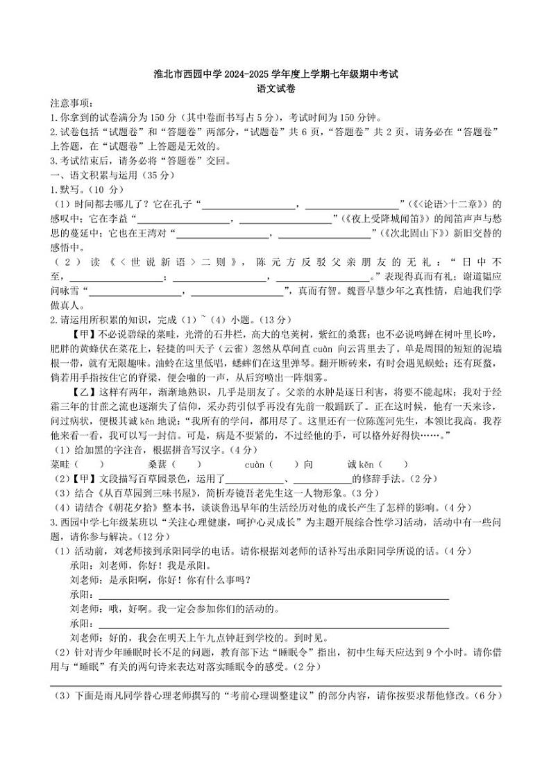 安徽省淮北市西园中学2024～2025学年七年级(上)期中语文试卷(含答案)第1页