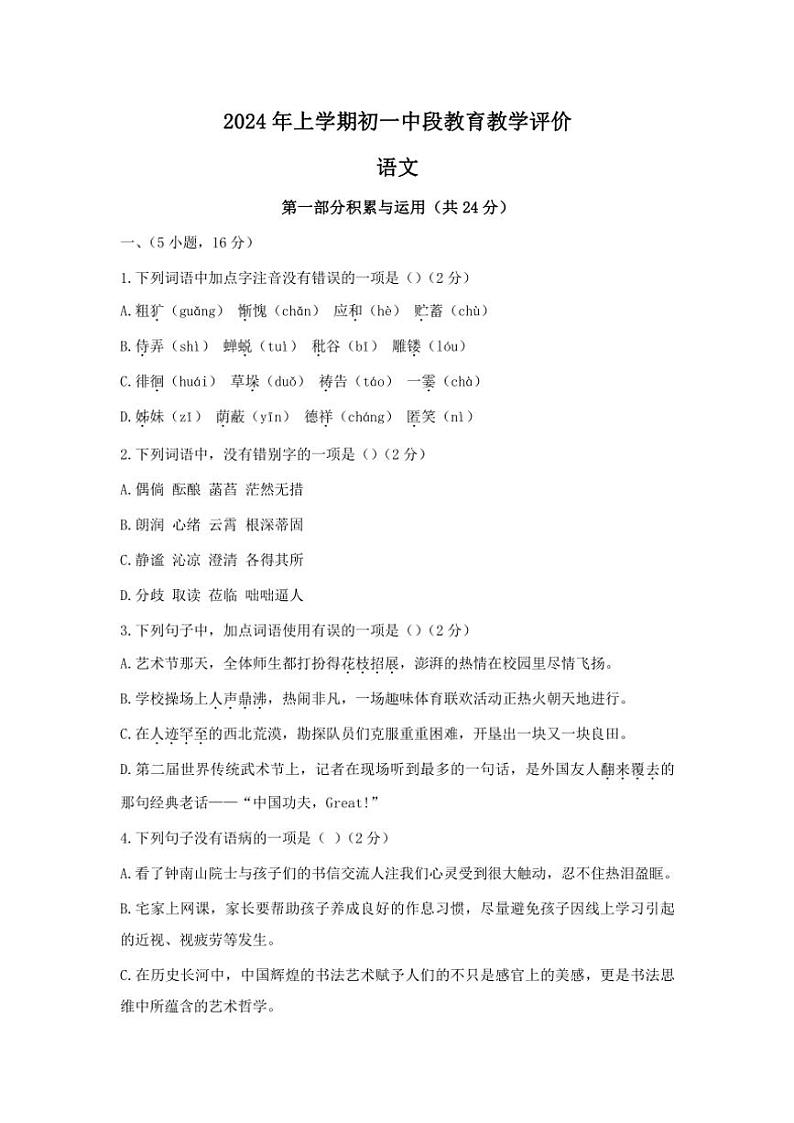 2024年广东省广州市白云区六十五中七年级上册期中试卷语文试卷(含答案)第1页