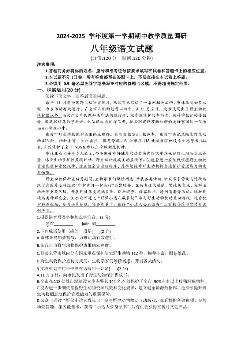 山东省东营市利津县2024～2025学年八年级(上)期中语文试卷(含答案)第1页