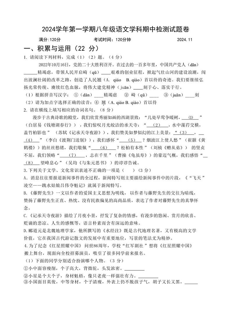 浙江省湖州市南浔区八校联考2024～2025学年八年级(上)期中语文试卷(含答案)第1页