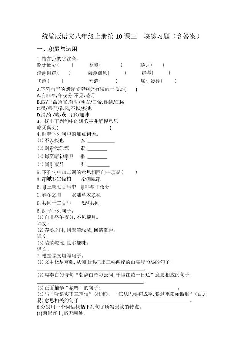 统编版语文八年级上册第10课 三峡 练习题(含答案)第1页