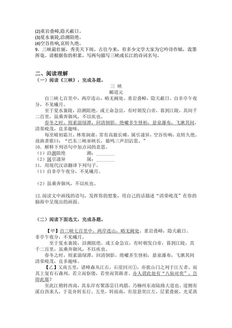 统编版语文八年级上册第10课 三峡 练习题(含答案)第2页