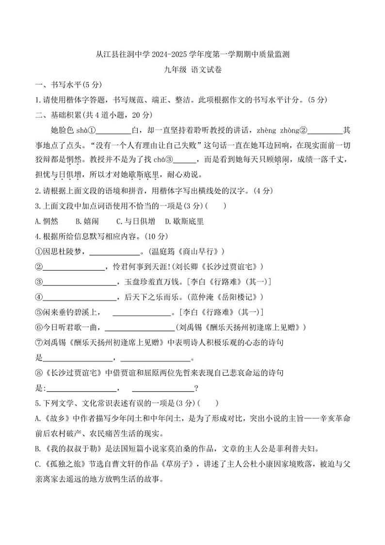 贵州省黔东南州从江县往洞中学2024～2025学年九年级(上)期中语文试卷(含答案)01