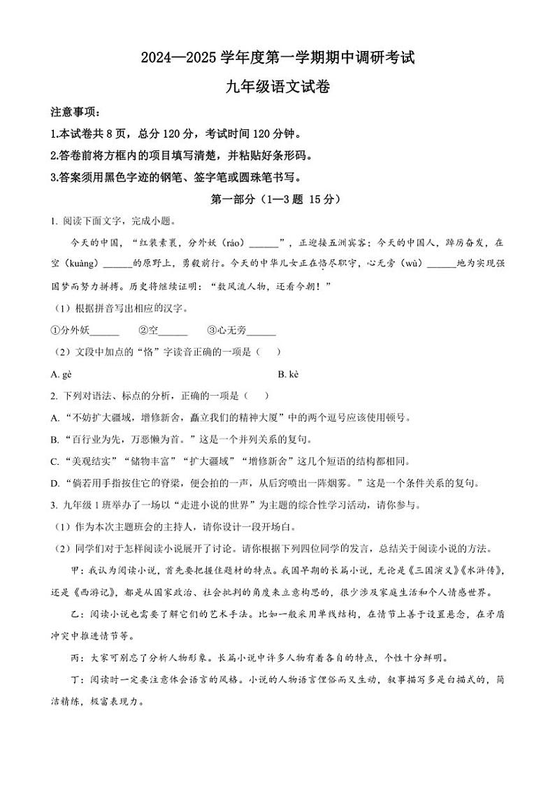 河北省保定市清苑区2024～2025学年九年级(上)期中语文试卷(含答案)第1页