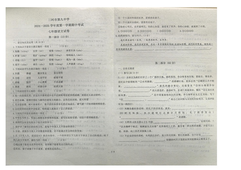 河北省廊坊市三河市第九中学2024-2025学年七年级上学期11月期中语文试题第1页