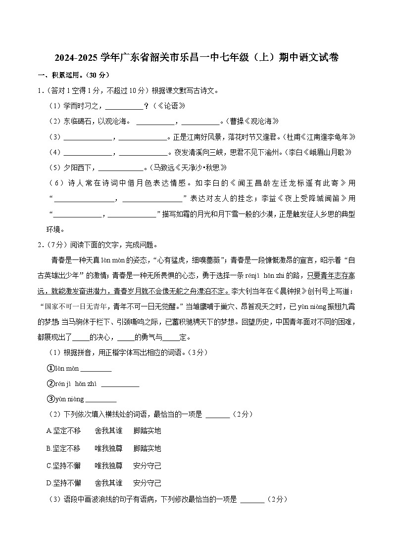 广东省韶关市乐昌市第一中学2024-2025学年七年级上学期11月期中考试语文试题第1页