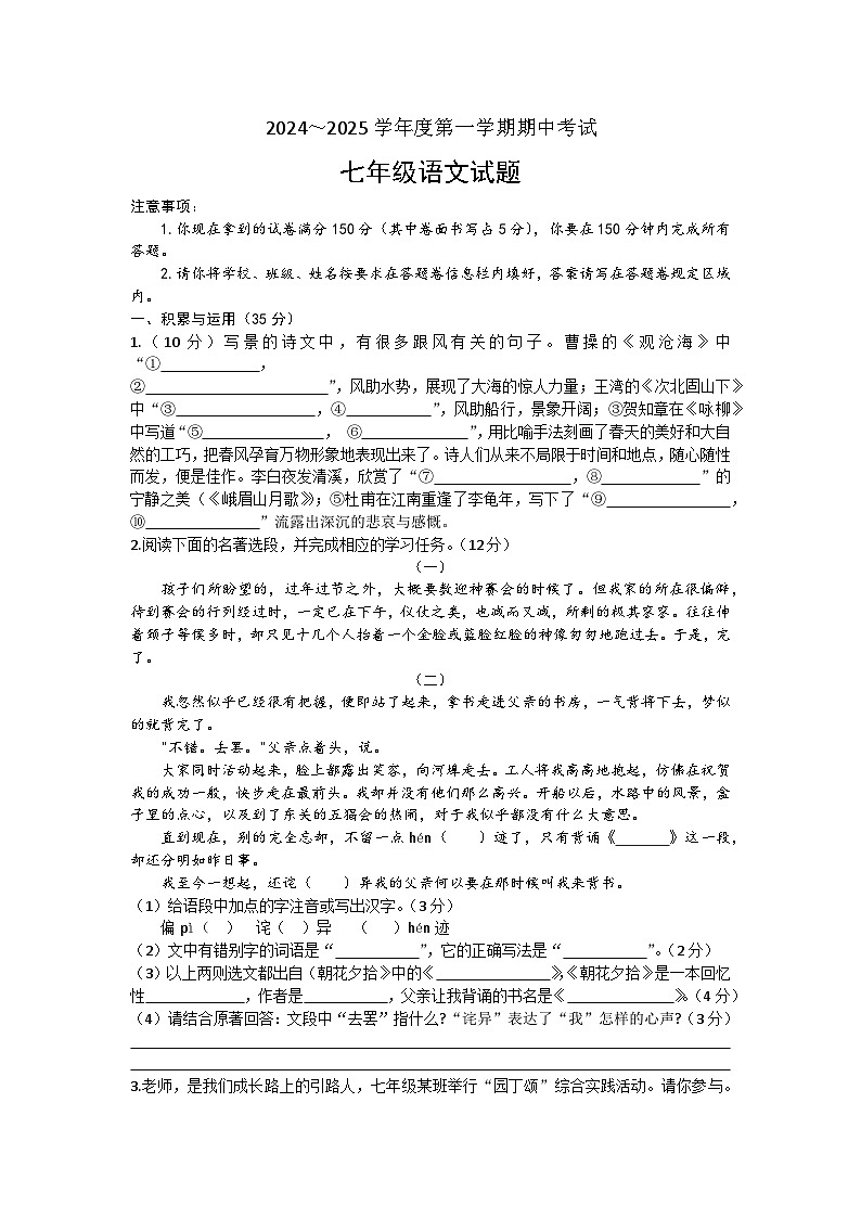 安徽省亳州市涡阳县石弓学区2024-2025学年七年级上学期期中考试语文试题第1页
