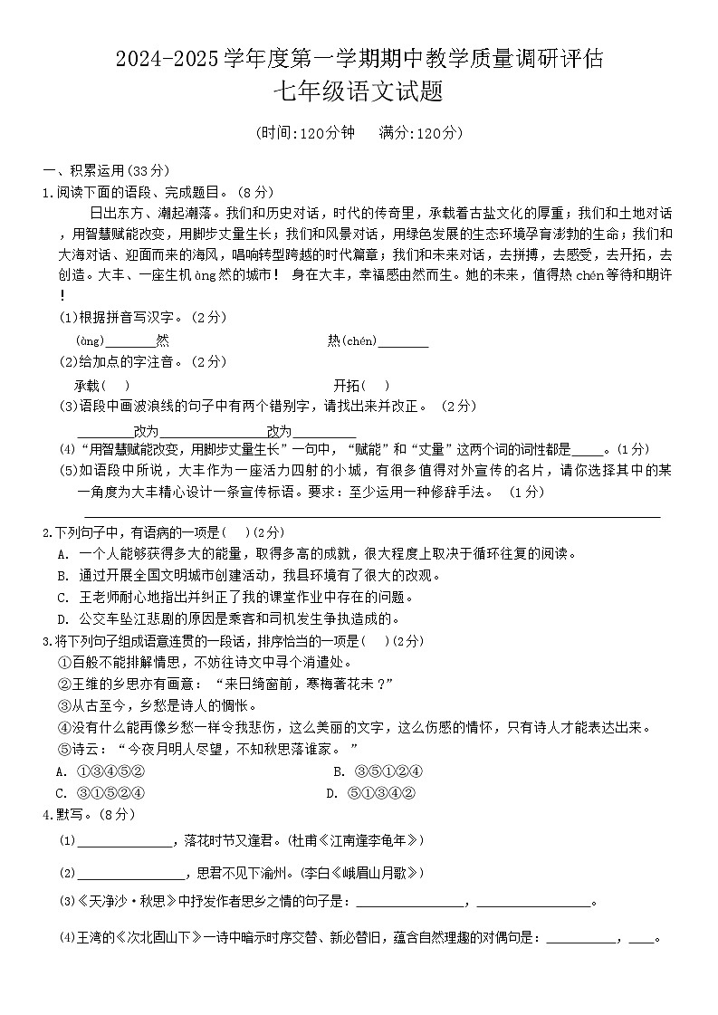 江西省萍乡市上栗县多校2024-2025学年七年级上学期期中考试语文试题第1页