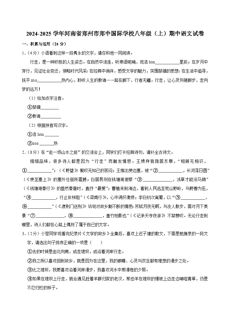 河南省郑州市郑中国际学校2024-2025学年八年级上学期期中考试语文试题第1页