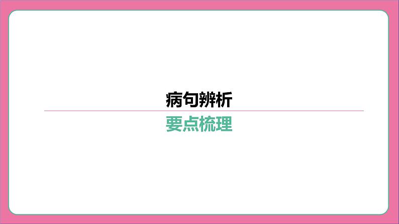 专题04 病句辨析-2024年中考语文专题复习（课件）第3页