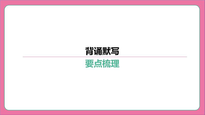 专题07 背诵默写-2024年中考语文专题复习（课件）03
