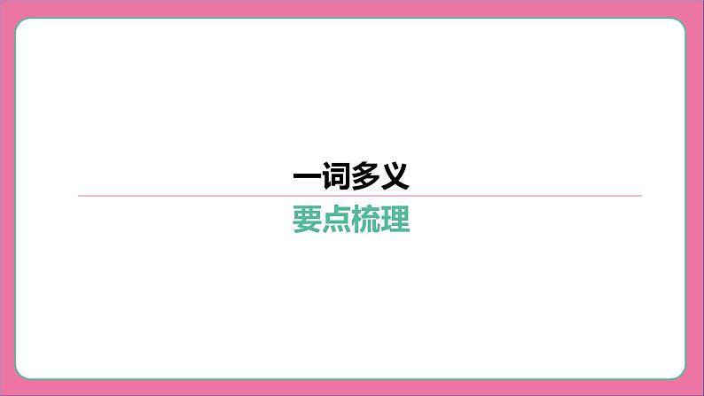 专题10 一词多义-2024年中考语文专题复习（课件）第1页
