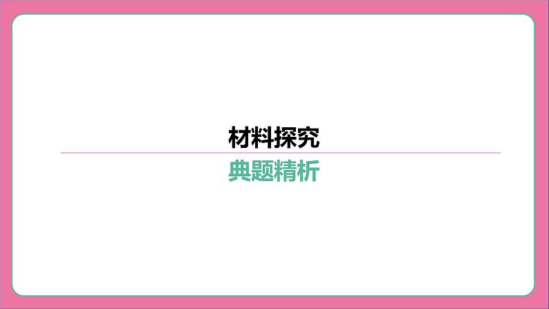 专题14 材料探究-2024年中考语文专题复习（课件）第8页