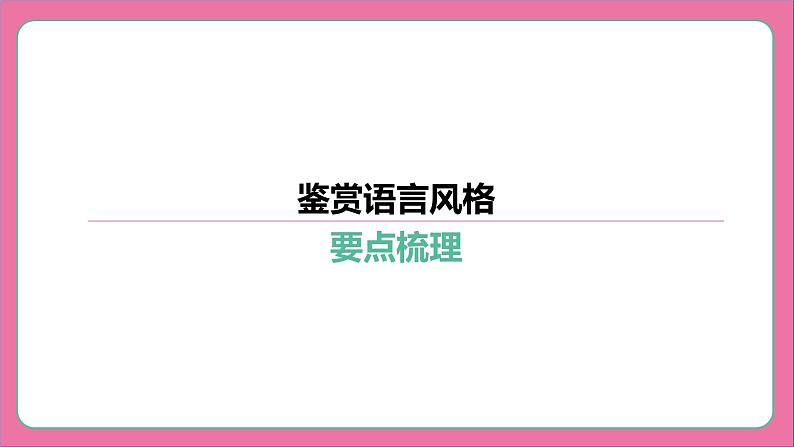 专题16 鉴赏语言风格-2024年中考语文专题复习（课件）第3页