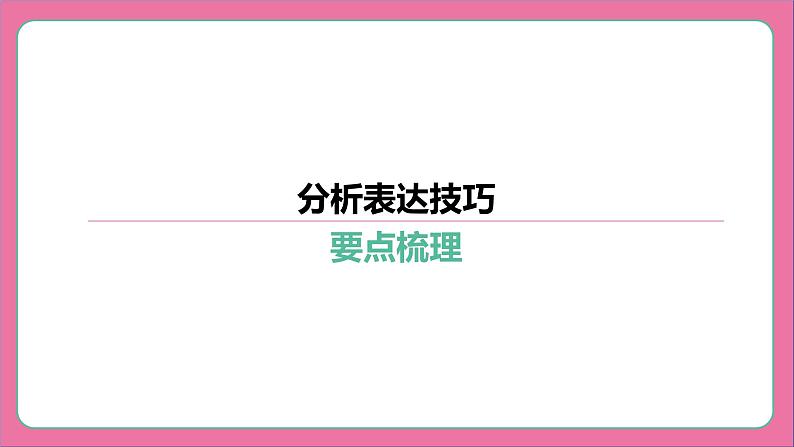 专题17 分析表达技巧-2024年中考语文专题复习（课件）03