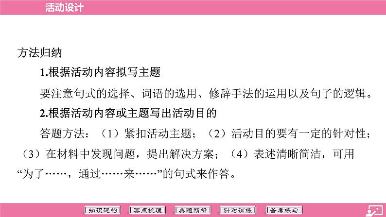 专题18 活动设计-2024年中考语文专题复习（课件）07