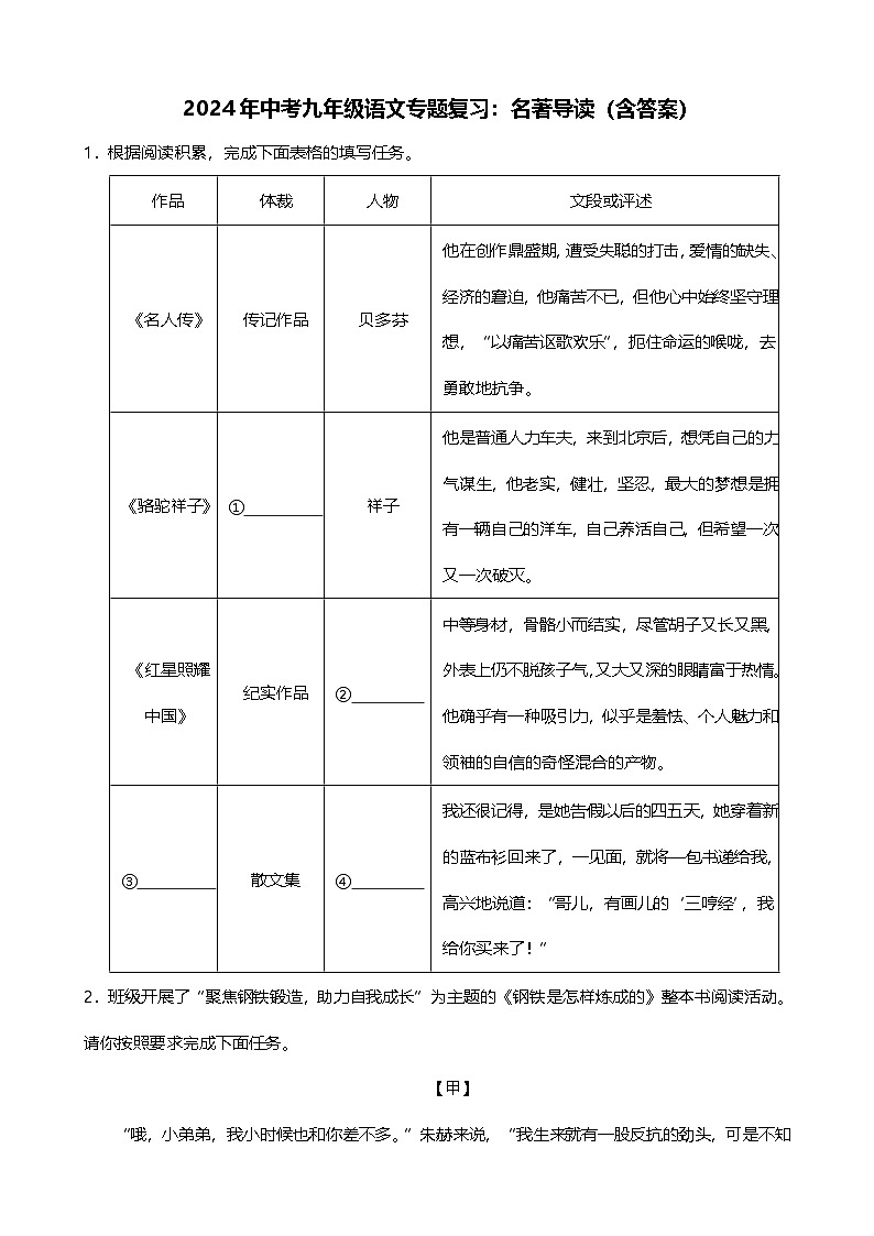 2024年中考九年级语文专题复习（专练）：名著导读4（含答案）第1页