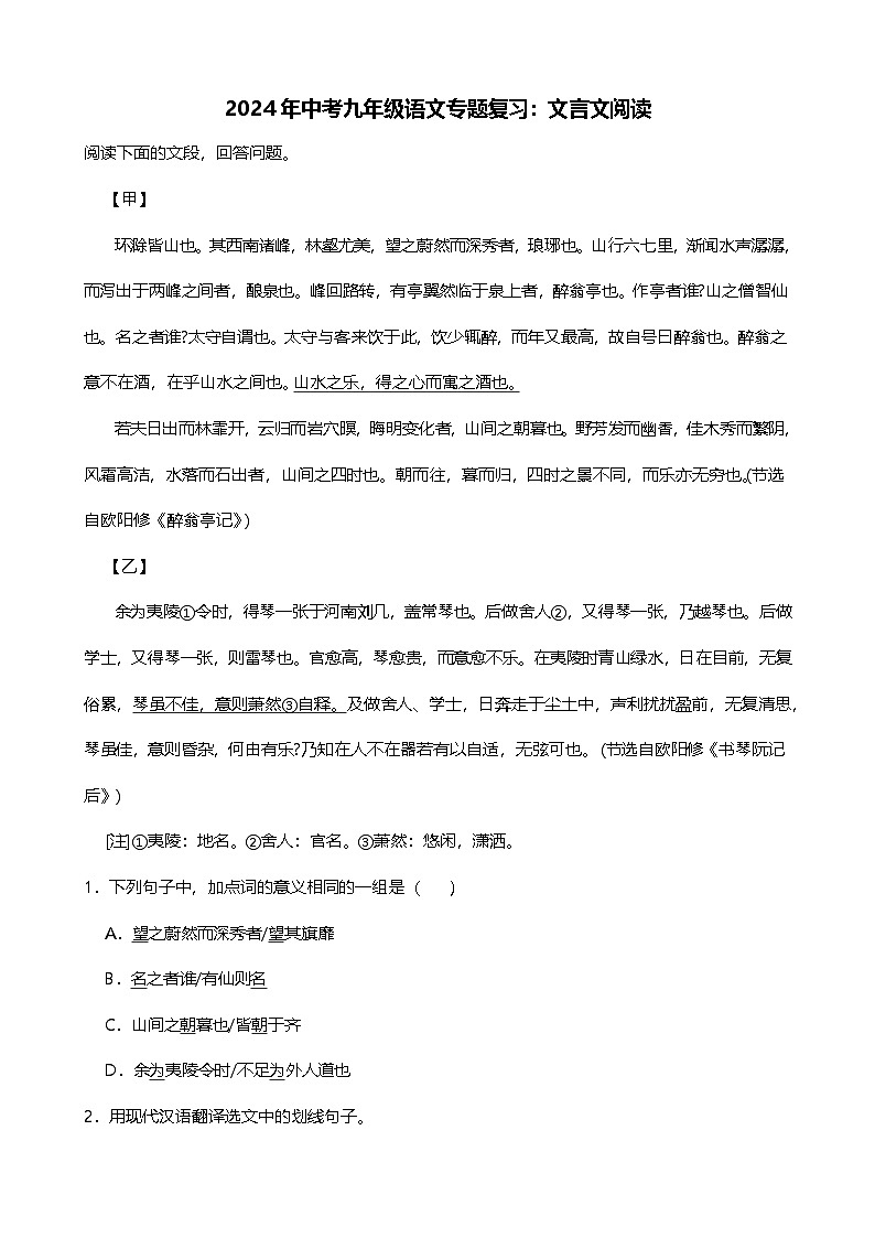 2024年中考九年级语文专题复习（专练）：文言文阅读4（含答案）第1页