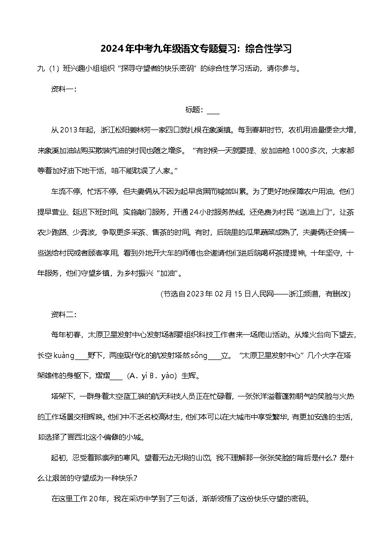 2024年中考九年级语文专题复习（专练）：综合性学习3（含答案）第1页